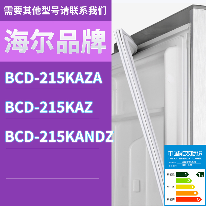 适用海尔冰箱BCD-215KAZA 215KAZ 215KANDZ门密封条胶条圈磁性-封面