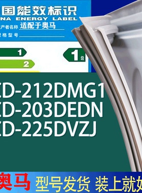 适用奥马冰箱BCD-212DMG1 203DEDN 225DVZJ门密封条胶条吸力磁条