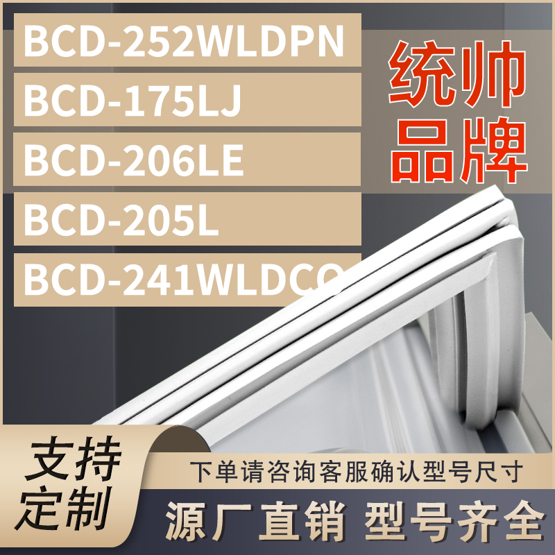 适用统帅冰箱BCD-252WLDPN 175LJ 206LE 205L 241WLDCO密封条门圈