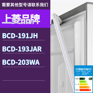 203WA门密封条胶条磁性密封圈 193JAR 适用上菱冰箱BCD 191JH