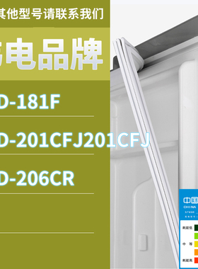 适用韩电冰箱BCD-181F 201CFJ201CFJ 206CR门密封条磁性胶条圈