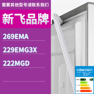 222MGD门密封条胶条磁性密封圈 229EMG3X 适用新飞冰箱BCD 269EMA