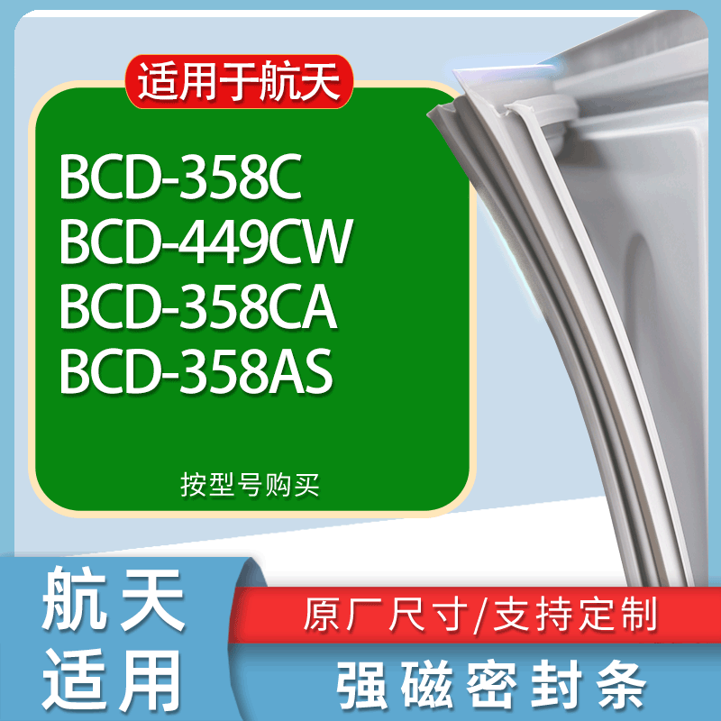 适用航天冰箱BCD-358C 449CW 358CA 358AS门密封条胶条磁性密封圈