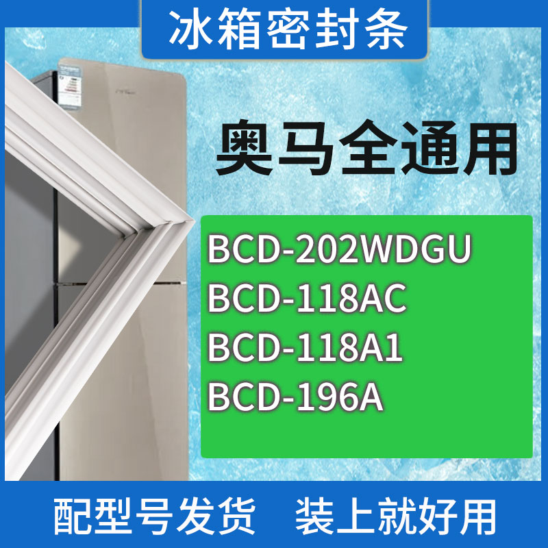 适用奥马冰箱BCD-202WDGU 118AC 118A1 196A门密封条胶条密封圈