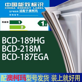 187EGA门密封条胶条吸力磁条圈 218M 适用澳柯玛冰箱BCD 189HG