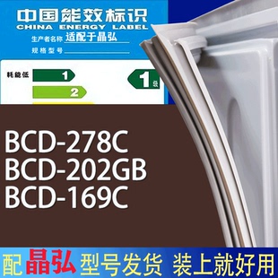 169C门密封条胶条磁性密封圈 202GB 适用晶弘冰箱BCD 278C