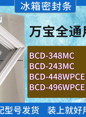 适用万宝冰箱BCD-348MC 243MC 448WPCE 496WPCE门密封条胶条圈