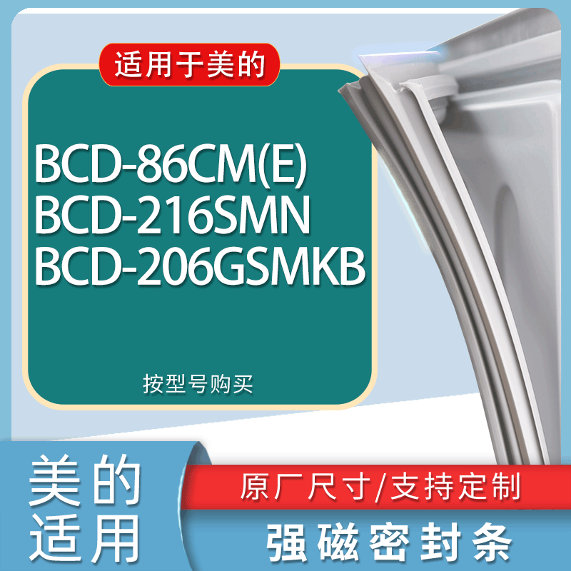 适用美的冰箱BCD-86CM(E) 216SMN 206GSMKB门密封条胶条吸力磁条