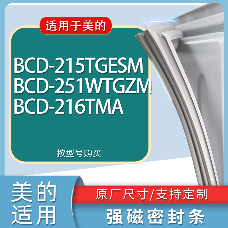 适用美的冰箱BCD-215TGESM 251WTGZM 216TMA门密封条胶条吸力磁条