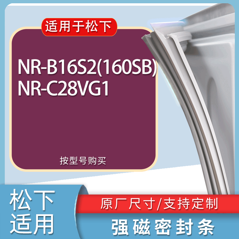 适用松下冰箱BCD-NR-B16S2(160SB) NR-C28VG1门密封条胶条磁条