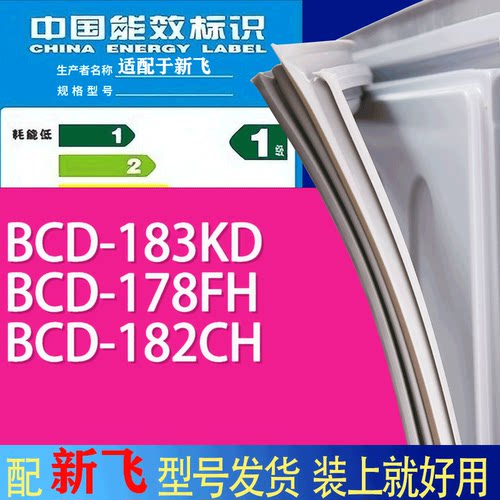 适用新飞冰箱BCD-183KD 178FH 182CH门密封条胶条吸力磁条