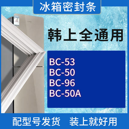 适用韩上冰箱BC-53 50 96 50A门密封条胶条磁性密封圈