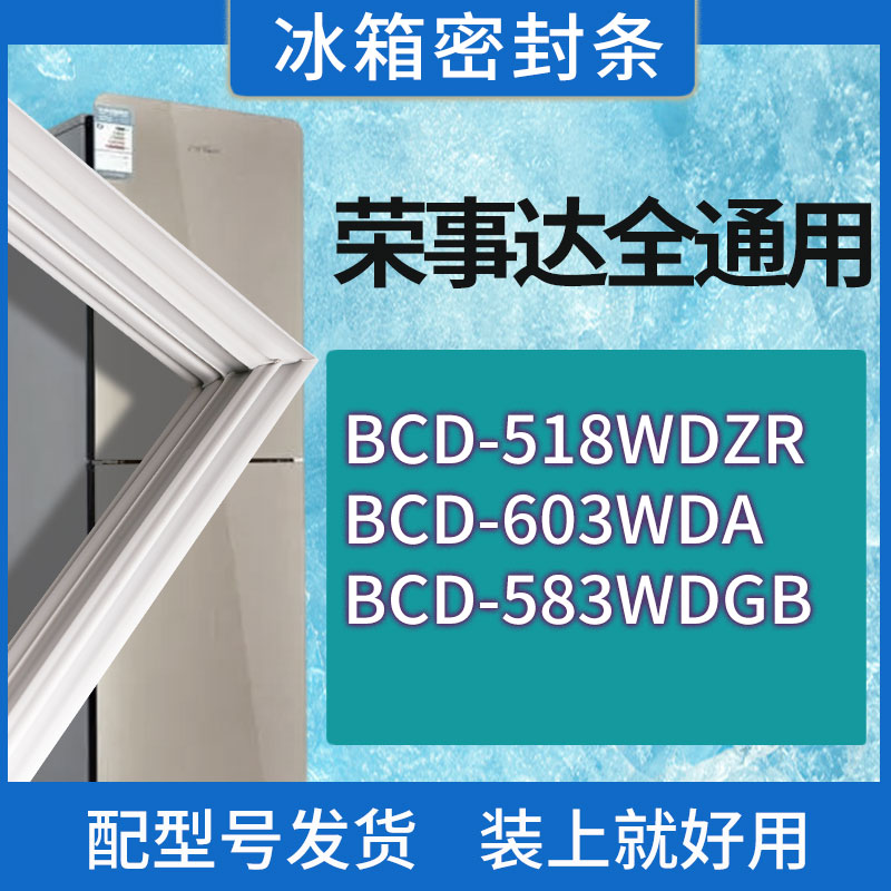 适用荣事达冰箱BCD-518WDZR 603WDA 583WDGB门密封条胶条密封圈