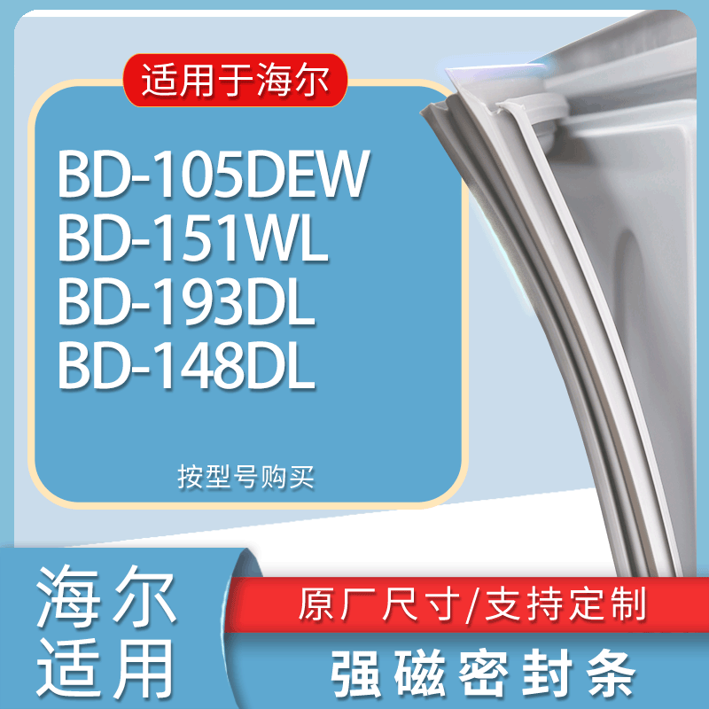 适用海尔冰箱BD-105DEW 151WL 193DL 148DL门密封条胶条吸力磁条