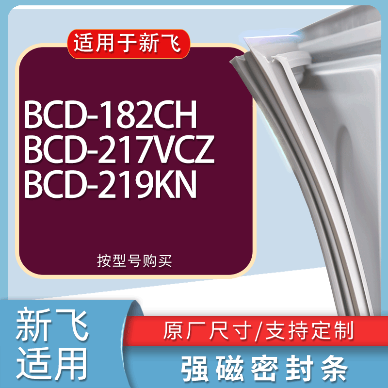 适用新飞冰箱BCD-182CH 217VCZ 219KN门密封条胶条磁性密封圈