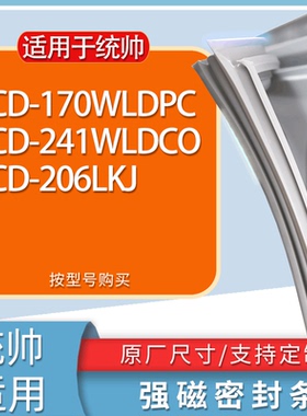 适用统帅冰箱BCD-170WLDPC 241WLDCO 206LKJ门密封条胶条吸力磁条