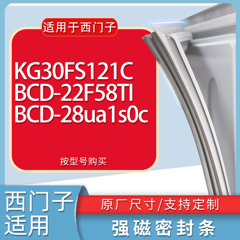 适用西门子冰箱BCD-KG30FS121C 22F58TI 28ua1s0c门密封条胶条圈