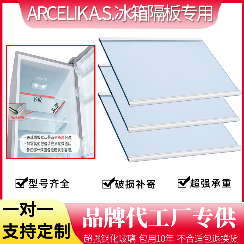 适用ARCELIK A.S.冰箱BCD-GN163120IZIE钢化玻璃隔板分层板