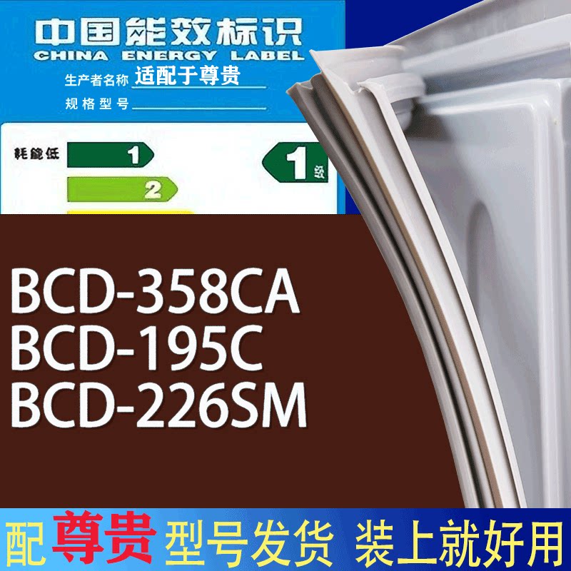 适用尊贵冰箱BCD-358CA 195C 226SM门密封条胶条磁性密封圈