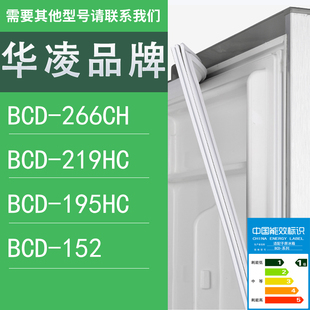152门密封条胶条圈 适用华凌冰箱BCD 266CH 219HC 195HC