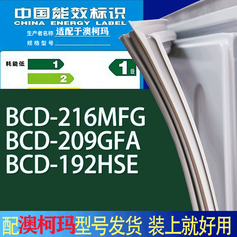 适用澳柯玛冰箱BCD-216MFG 209GFA 192HSE门密封条胶条吸力磁条圈