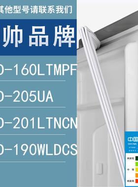 适用统帅冰箱BCD-160LTMPF 205UA 201LTNCN 190WLDCS门密封条胶条