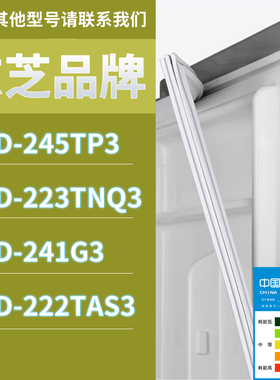 适用东芝冰箱BCD-245TP3 223TNQ3 241G3 222TAS3门密封条磁条
