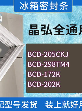 适用晶弘冰箱BCD-205CKJ 298TM4 172K 202K门密封条胶条密封圈