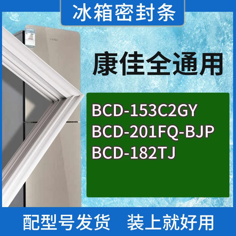 适用康佳冰箱BCD-153C2GY 201FQ-BJP 182TJ门密封条胶条圈