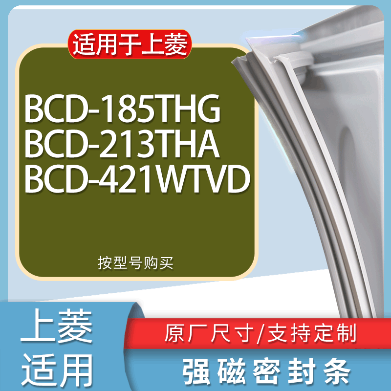 适用上菱冰箱BCD-185THG 213THA 421WTVD门密封条胶条磁性密封圈