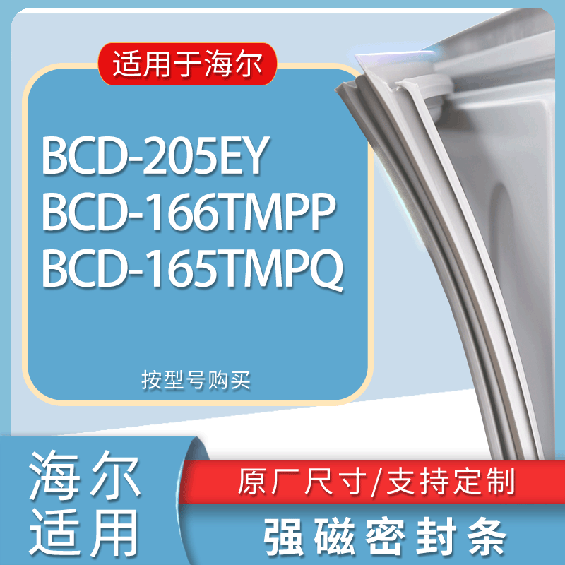 适用海尔冰箱BCD-205EY 166TMPP 165TMPQ门密封条胶条磁性密封圈