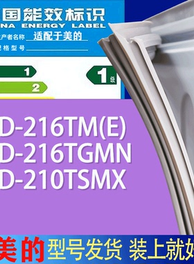 适用美的冰箱BCD-216TM(E) 216TGMN 210TSMX门密封条胶条吸力磁条