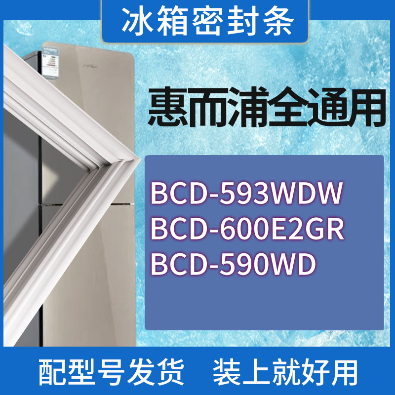 适用惠而浦冰箱BCD-593WDW 600E2GR 590WD门密封条胶条磁性密封圈
