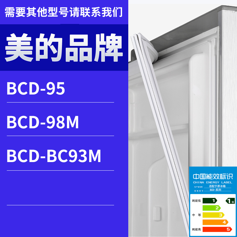 适用美的冰箱BC-86CM(C) BC93M 98M 95门密封条胶条磁性密封圈