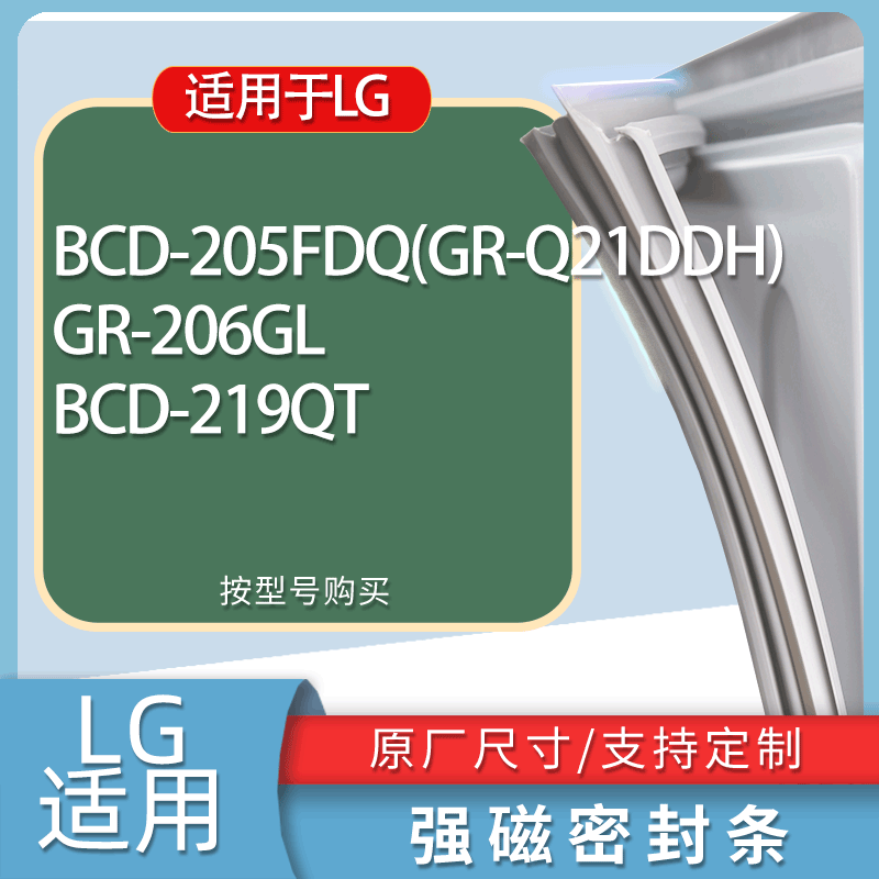 适用LG冰箱BCD-205FDQ(GR-Q21DDH) GR-206GL 219QT门密封条胶条圈