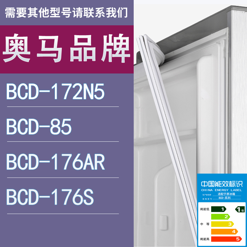 适用奥马冰箱BCD-172N5 85 176AR 176S门密封条胶条圈