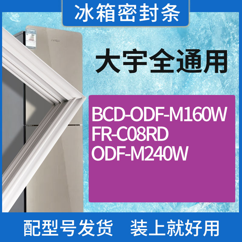 适用大宇冰箱BC-ODF-M160W FR-C08RD ODF-M240W门密封条胶条圈
