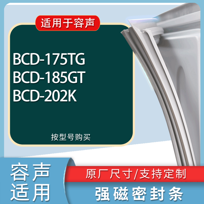 适用容声冰箱BCD-175TG 185GT 202K门密封条胶条磁性密封圈