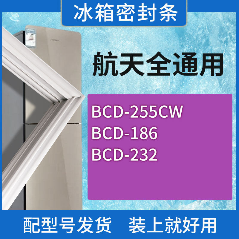 适用航天冰箱BCD-255CW 186 232门密封条胶条磁性密封圈