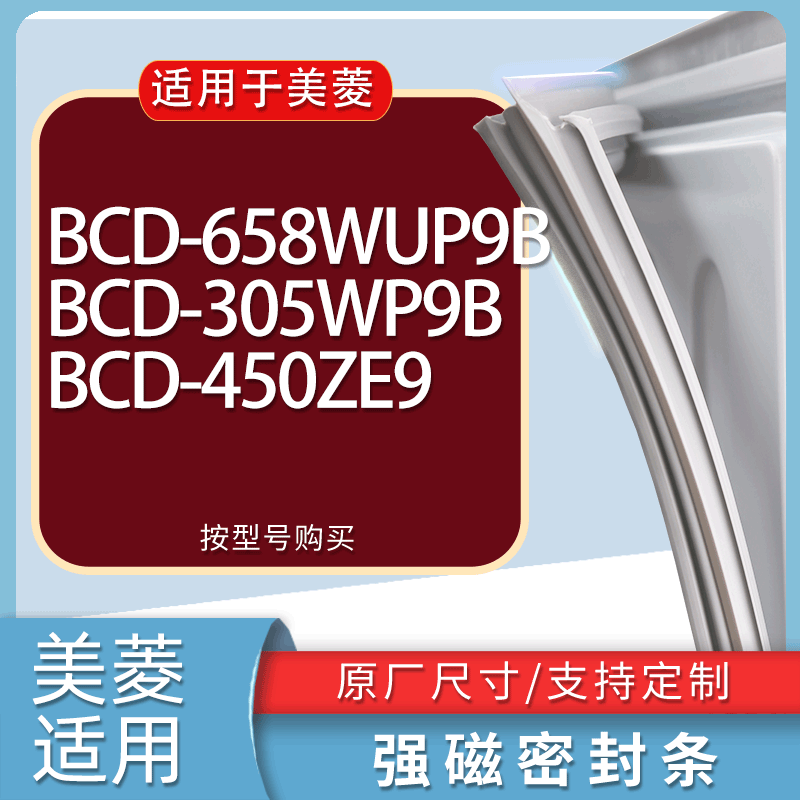 适用美菱冰箱BCD-658WUP9B 305WP9B 450ZE9门密封条胶条吸力磁条
