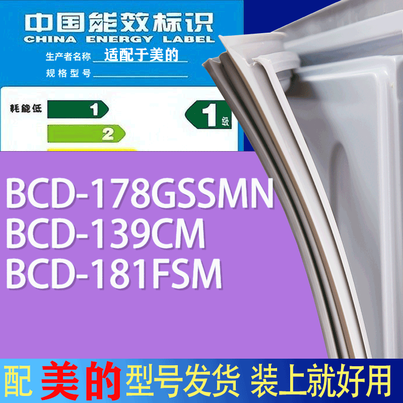 适用美的冰箱BCD-178GSSMN 139CM 181FSM门密封条胶条吸力磁条