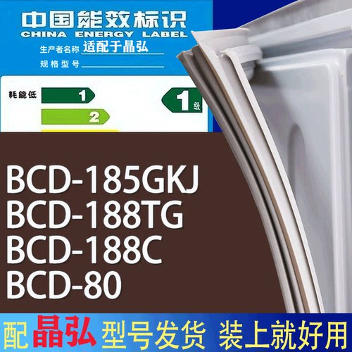 适用晶弘冰箱BCD-185GKJ 188TG 188C 80门密封条胶条磁性密封圈