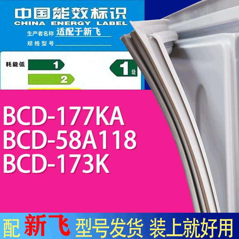 适用新飞冰箱BCD-177KA 58A118 173K门密封条胶条吸力磁条
