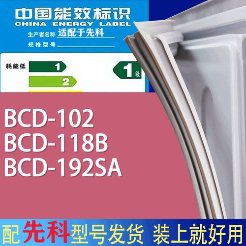 适用先科冰箱BCD-102 118B 192SA门密封条胶条磁性密封圈
