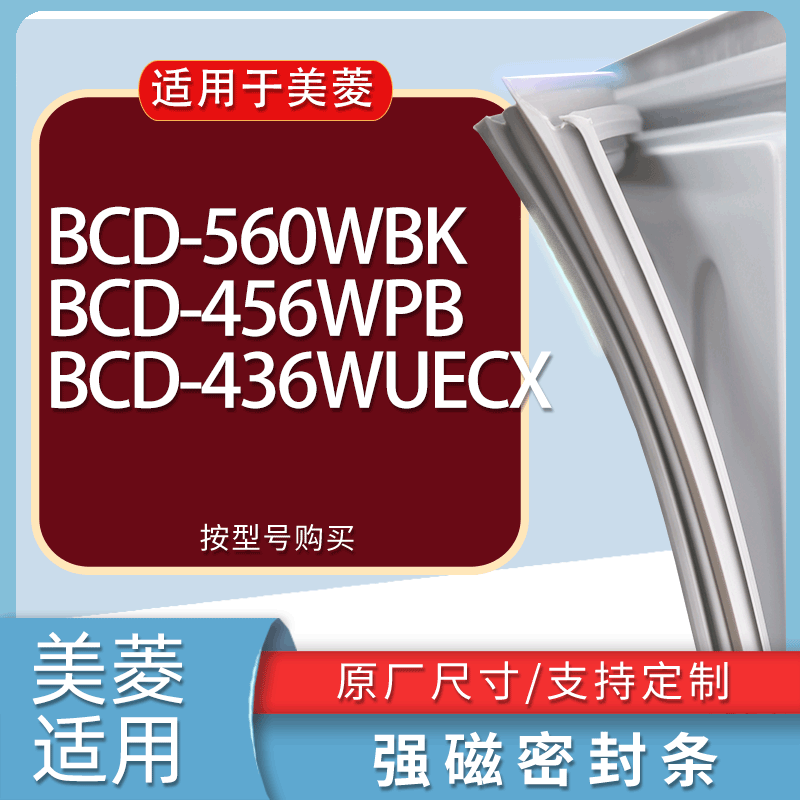 适用美菱冰箱BCD-560WBK 456WPB 436WUECX门密封条胶条磁性密封圈