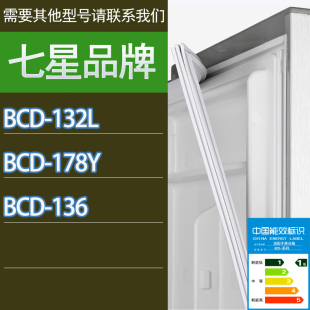 适用七星冰箱BCD 136门密封条胶条磁性密封圈吸条 132L 178Y