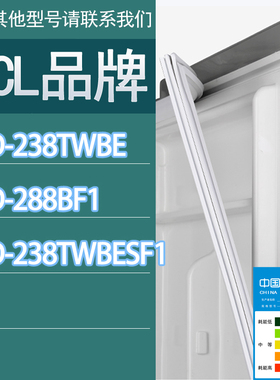 适用TCL冰箱BCD-238TWBE 288BF1 238TWBESF1门密封条胶条密封圈