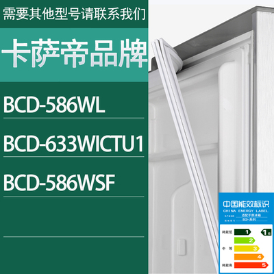 适用卡萨帝冰箱BCD-586WL 633WICTU1 586WSF门密封条胶条密封圈