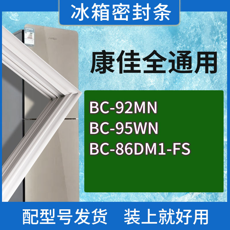 适用康佳冰箱BC-BC-92MN BC-95WN BC-86DM1-FS门密封条胶条圈