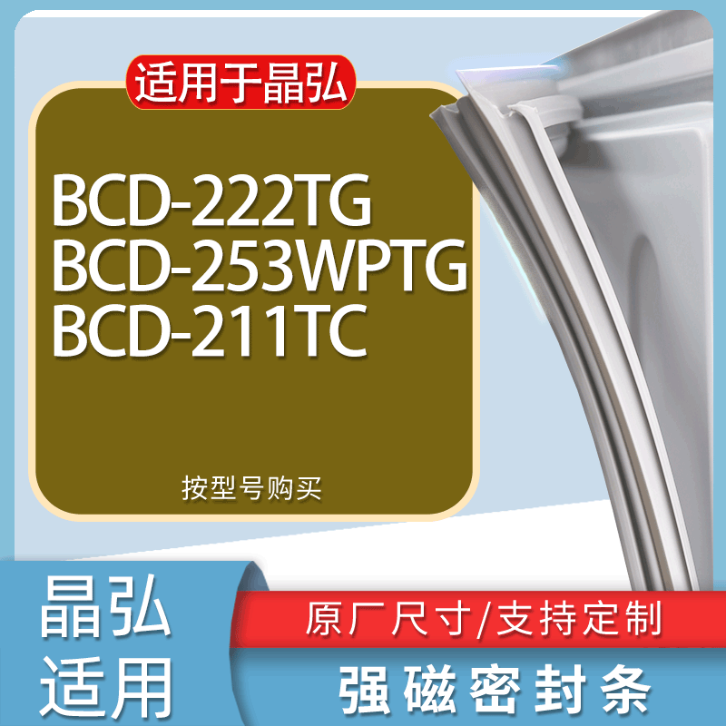 适用晶弘冰箱BCD-222TG 253WPTG 211TC门密封条胶条磁性密封圈